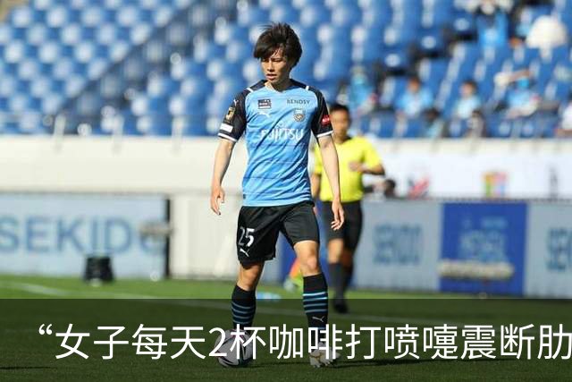 “女子每天2杯咖啡打喷嚏震断肋骨”热搜第一，实际上：适量饮用不用担心；警惕脆性骨折，腰背钝痛，身高悄悄缩水……都是身体预警信号