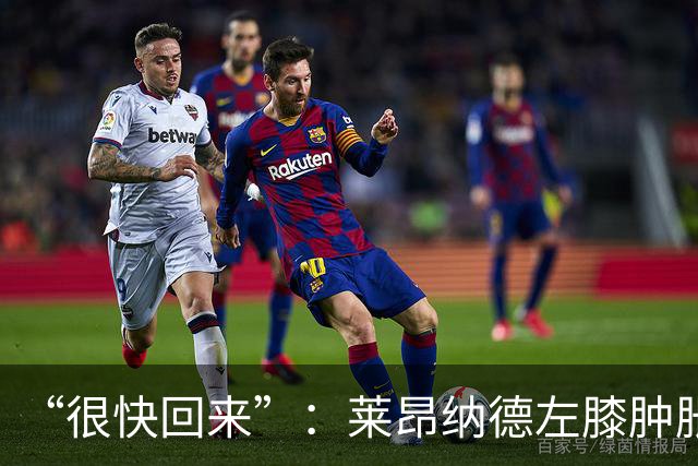 “很快回来”：莱昂纳德左膝肿胀缺阵数周，本人发声安抚球迷