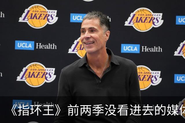 《指环王》前两季没看进去的媒体，这次被第三季前两集征服了