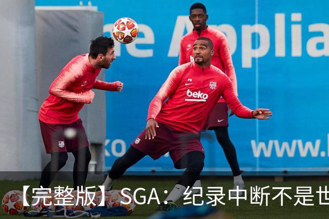 【完整版】SGA：纪录中断不是世界末日 杰伦威是唯一状态在线的