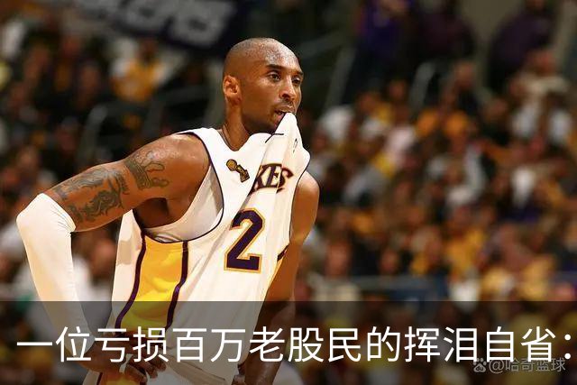 一位亏损百万老股民的挥泪自省：炒股能赚大钱的只有一种人！