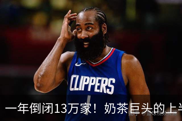 一年倒闭13万家！奶茶巨头的上半年，跌惨了？