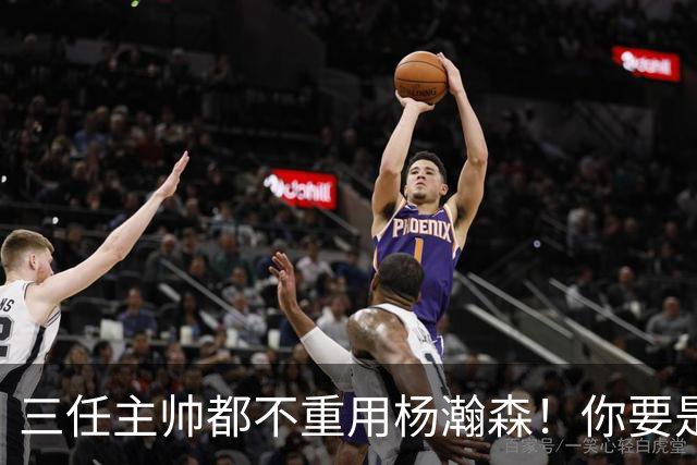 三任主帅都不重用杨瀚森！你要是觉得教练有眼无珠，那是不懂NBA