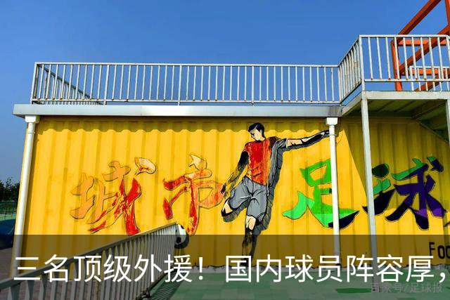 三名顶级外援！国内球员阵容厚，能挑战北京上海的球队出现了