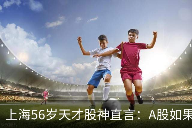 上海56岁天才股神直言：A股如果迎来牛市，建议死磕这五条铁律！