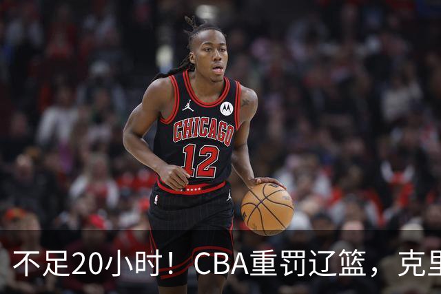 不足20小时！CBA重罚辽篮，克里斯罚5万，乌戈受牵连，球迷翻旧账