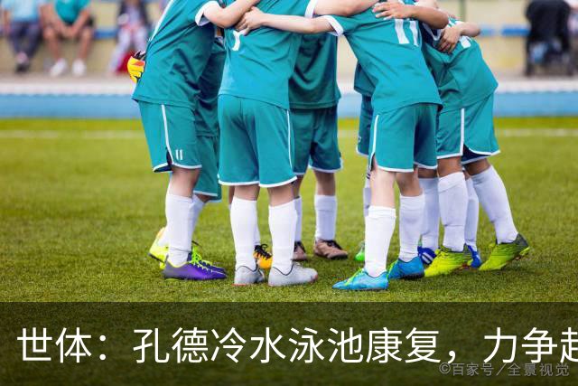 世体：孔德冷水泳池康复，力争赶上国家德比