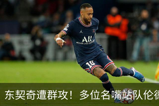东契奇遭群攻！多位名嘴站队伦德博格，后者直言：只会要犯规太软
