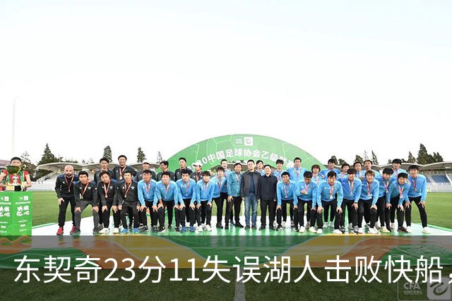 东契奇23分11失误湖人击败快船，里夫斯28+9凯斯勒22+8