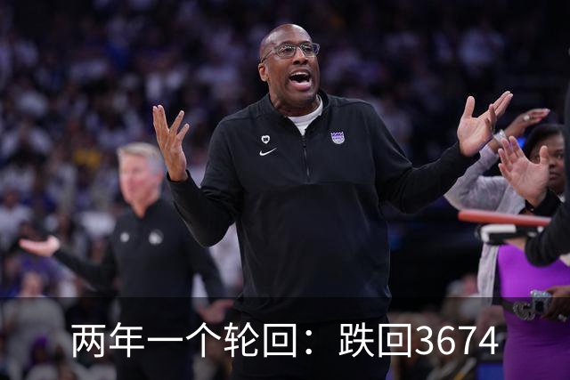 两年一个轮回：跌回3674