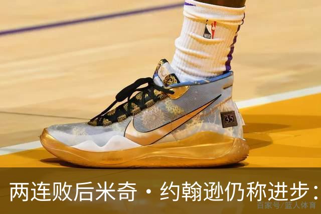 两连败后米奇·约翰逊仍称进步：比赛习惯比第一场更好