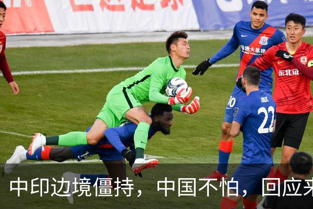 中印边境僵持，中国不怕，回应来了。