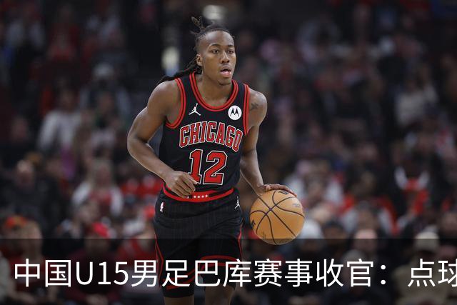 中国U15男足巴库赛事收官：点球惜败土耳其，总排名第50