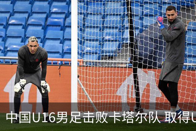 中国U16男足击败卡塔尔队 取得U17海湾杯“开门红”