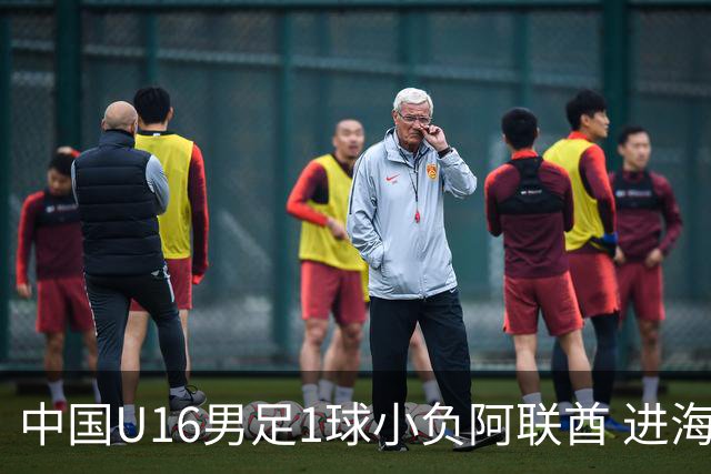 中国U16男足1球小负阿联酋 进海湾杯半决赛主动权旁落