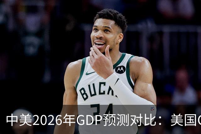 中美2026年GDP预测对比：美国GDP有望突破226万亿，中国如何呢？