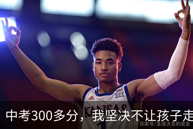 中考300多分，我坚决不让孩子走五年一贯制