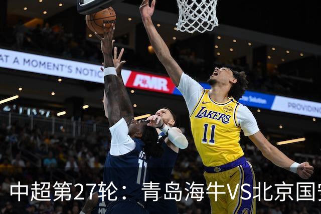 中超第27轮：青岛海牛VS北京国安 10月9日19:35打响