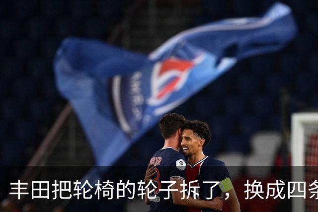 丰田把轮椅的轮子拆了，换成四条腿，还拿了设计界最高奖