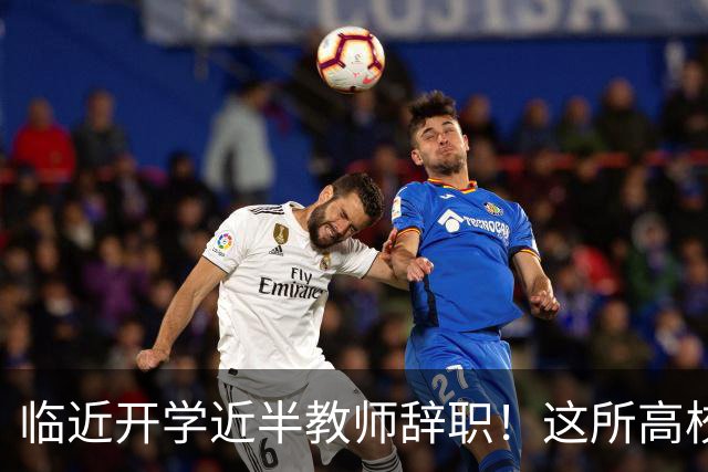 临近开学近半教师辞职！这所高校新规引发巨大争议！