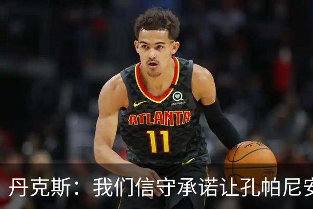 丹克斯：我们信守承诺让孔帕尼安心休养；诺伊尔不会缺阵太久