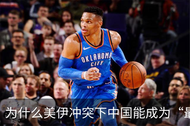 为什么美伊冲突下中国能成为“最大赢家”
