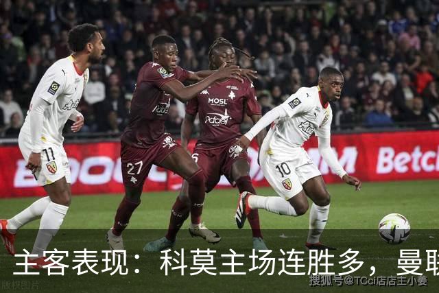 主客表现：科莫主场连胜多，曼联客场仍未胜