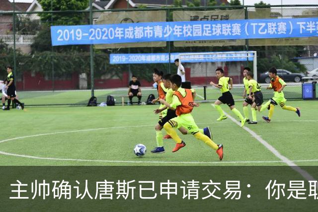 主帅确认唐斯已申请交易：你是职业球员，周日必须上场