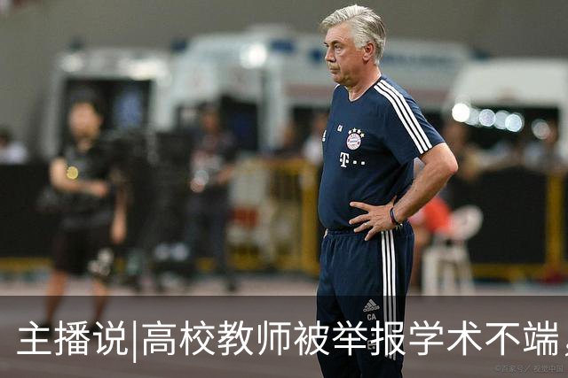 主播说|高校教师被举报学术不端，3个月还没核查出结果，学校回应：认定工作正在进行