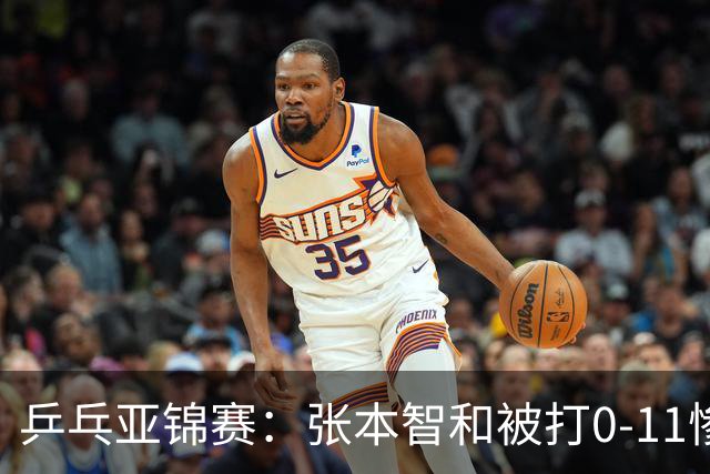 乒乓亚锦赛：张本智和被打0-11惨败！松岛辉空输球 日本两队1胜1负