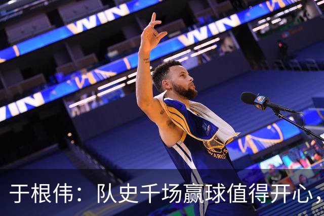 于根伟：队史千场赢球值得开心，胜利有大家的努力也有运气成分