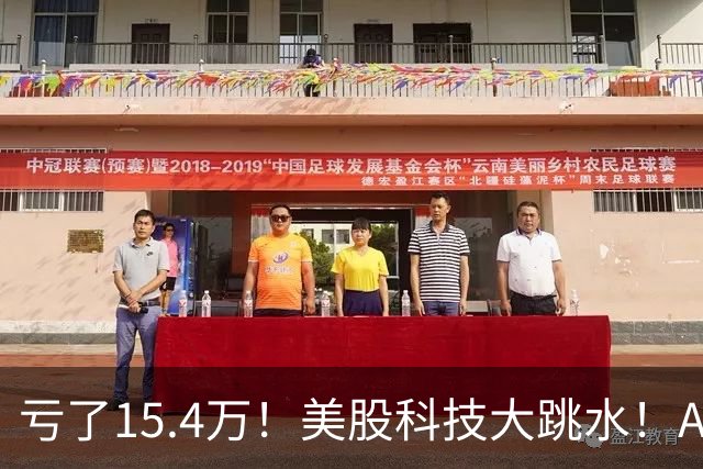 亏了15.4万！美股科技大跳水！A股怕不怕！