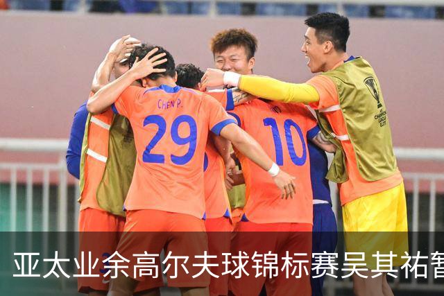 亚太业余高尔夫球锦标赛吴其祐暂列第六