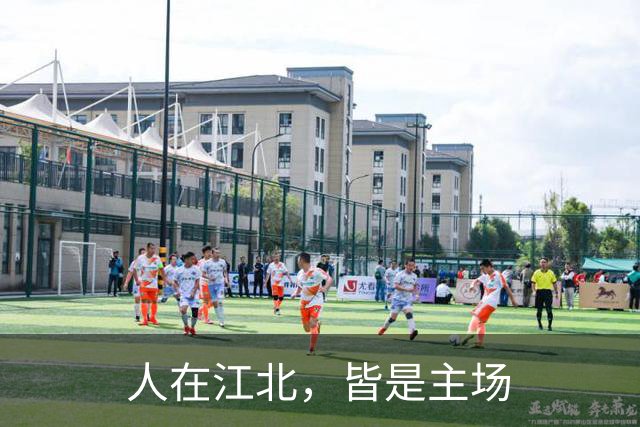 人在江北，皆是主场