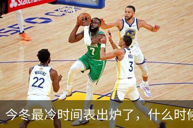 今冬最冷时间表出炉了，什么时候最冷？2027年是冷冬吗？答案来了