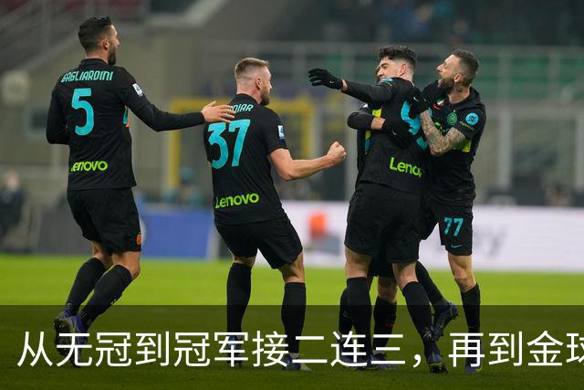 从无冠到冠军接二连三，再到金球先生！凯恩的职业生涯恍若一梦！