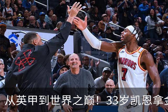 从英甲到世界之巅！33岁凯恩拿金球奖是灰姑娘的故事