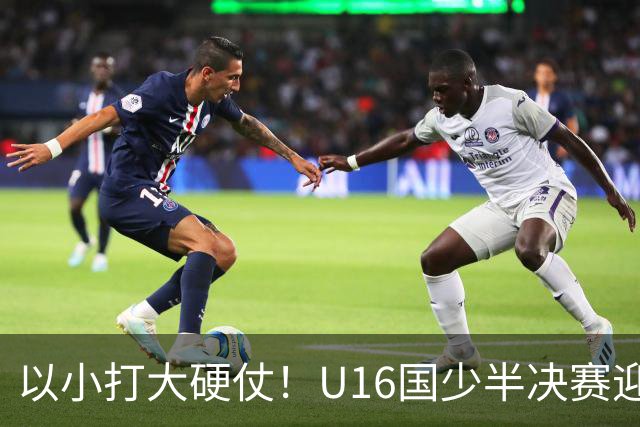 以小打大硬仗！U16国少半决赛迎战埃及U17，残阵直面世界杯劲旅了