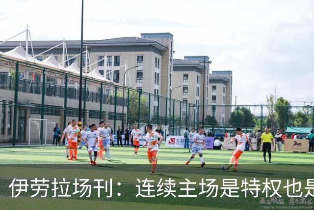 伊劳拉场刊：连续主场是特权也是考验，利物浦必须全力迎战布莱顿
