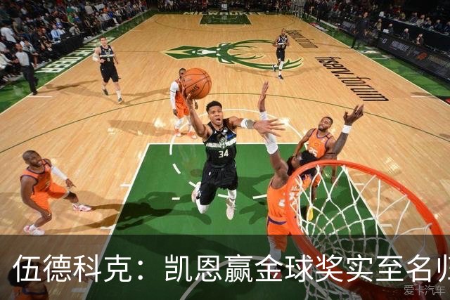 伍德科克：凯恩赢金球奖实至名归