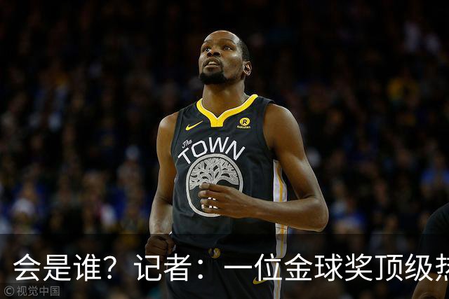 会是谁？记者：一位金球奖顶级热门将缺席颁奖，他是前五热门之一