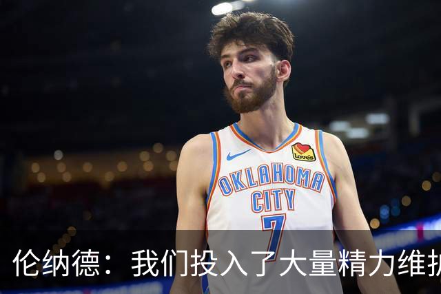 伦纳德：我们投入了大量精力维护伦纳德健康水平 小卡非常有想法