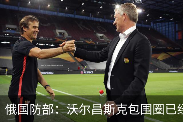 俄国防部：沃尔昌斯克包围圈已经结束战斗！