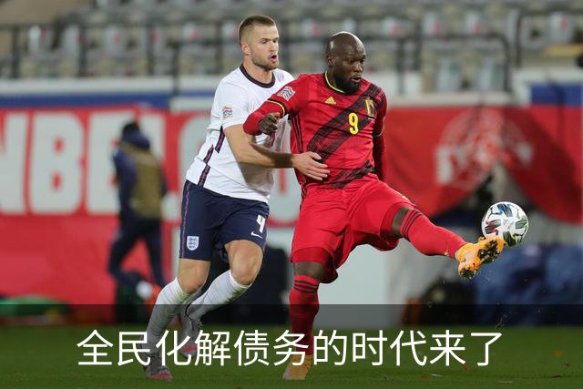 全民化解债务的时代来了