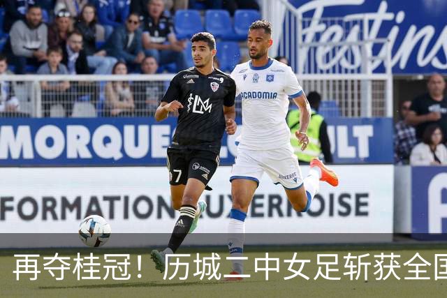 再夺桂冠！历城二中女足斩获全国U14青少年足球邀请赛冠军