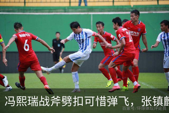 冯熙瑞战斧劈扣可惜弹飞，张镇麟也起飞双手补扣也扣飞
