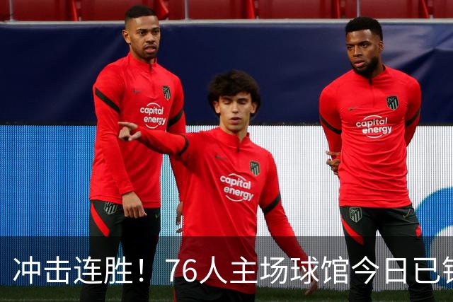 冲击连胜！76人主场球馆今日已铺好全新地板 明日将迎来主场首秀
