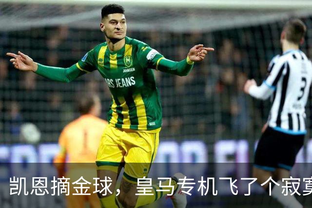 凯恩摘金球，皇马专机飞了个寂寞，姆巴佩的王冠还在路上