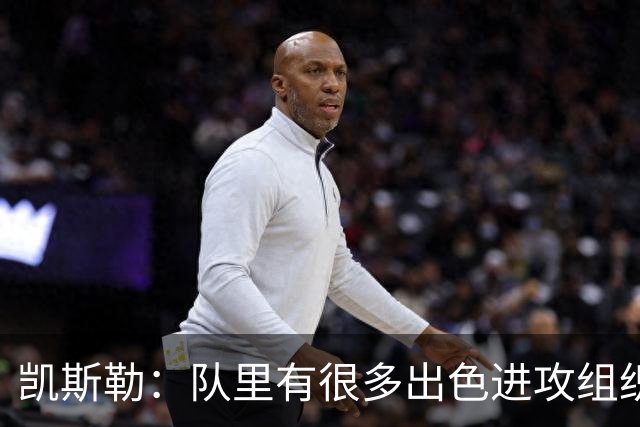 凯斯勒：队里有很多出色进攻组织者，这看着真的很有趣