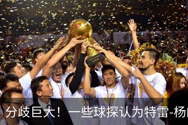 分歧巨大！一些球探认为特雷-杨的存在阻碍了状元郎在奇才的发展